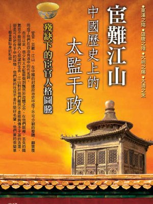 cover image of 宦難江山